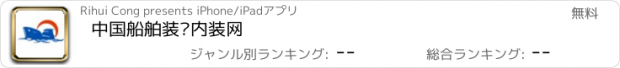 おすすめアプリ 中国船舶装饰内装网