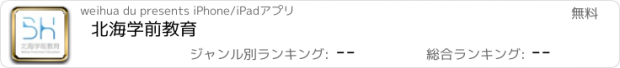 おすすめアプリ 北海学前教育