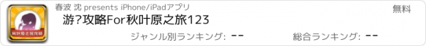 おすすめアプリ 游戏攻略For秋叶原之旅123