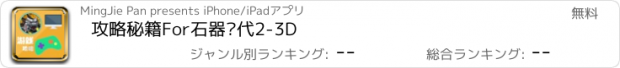 おすすめアプリ 攻略秘籍For石器时代2-3D