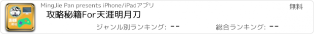 おすすめアプリ 攻略秘籍For天涯明月刀