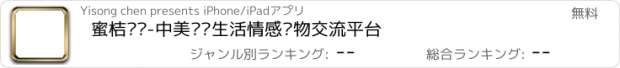 おすすめアプリ 蜜桔妈妈-中美妈妈生活情感购物交流平台