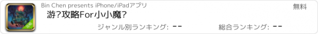 おすすめアプリ 游戏攻略For小小魔兽