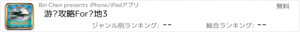 おすすめアプリ 游戏攻略For战地3