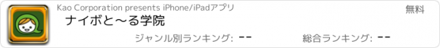 おすすめアプリ ナイボと～る学院