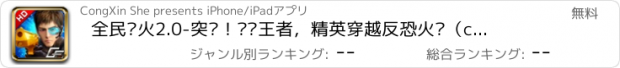 おすすめアプリ 全民枪火2.0-突击！枪战王者，精英穿越反恐火线（cf掌上手游版）