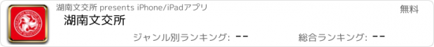 おすすめアプリ 湖南文交所