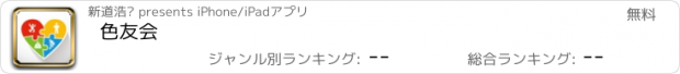 おすすめアプリ 色友会