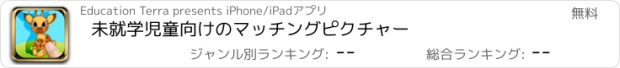 おすすめアプリ 未就学児童向けのマッチングピクチャー