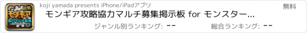 おすすめアプリ モンギア攻略協力マルチ募集掲示板 for モンスターギア