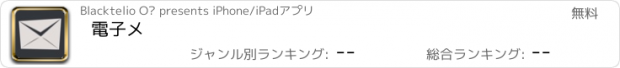 おすすめアプリ 電子メ