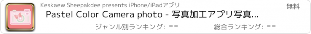 おすすめアプリ Pastel Color Camera photo - 写真加工アプリ写真アプリカメラ