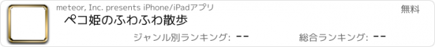 おすすめアプリ ペコ姫のふわふわ散歩