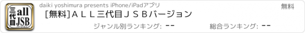 おすすめアプリ [無料]ＡＬＬ　三代目ＪＳＢバージョン