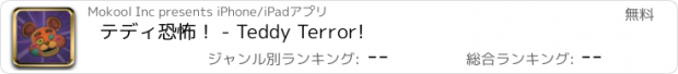 おすすめアプリ テディ恐怖！ - Teddy Terror!