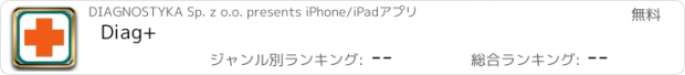 おすすめアプリ Diag+