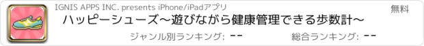 おすすめアプリ ハッピーシューズ〜遊びながら健康管理できる歩数計〜