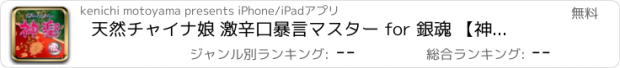 おすすめアプリ 天然チャイナ娘 激辛口暴言マスター for 銀魂 【神楽編】