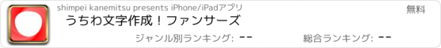 おすすめアプリ うちわ文字作成！ファンサーズ