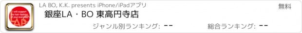 おすすめアプリ 銀座LA・BO 東高円寺店