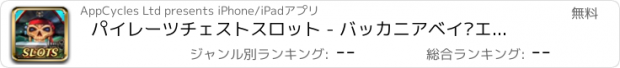 おすすめアプリ パイレーツチェストスロット - バッカニアベイ·エディション