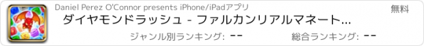 おすすめアプリ ダイヤモンドラッシュ - ファルカンリアルマネートーナメント