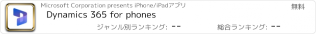 おすすめアプリ Dynamics 365 for phones