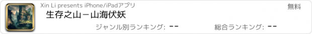 おすすめアプリ 生存之山－山海伏妖