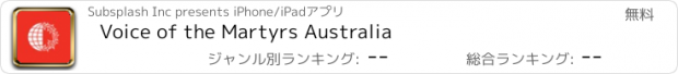 おすすめアプリ Voice of the Martyrs Australia