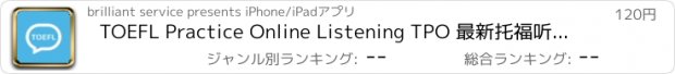 おすすめアプリ TOEFL Practice Online Listening TPO 最新托福听力训练