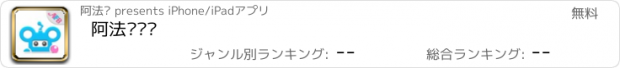 おすすめアプリ 阿法贝乐园