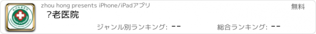 おすすめアプリ 养老医院