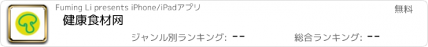 おすすめアプリ 健康食材网