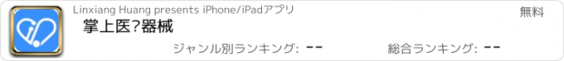 おすすめアプリ 掌上医疗器械