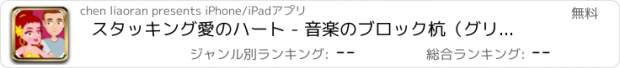 おすすめアプリ スタッキング愛のハート - 音楽のブロック杭（グリッドを加速実行愛：孟犬滞在）