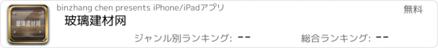 おすすめアプリ 玻璃建材网