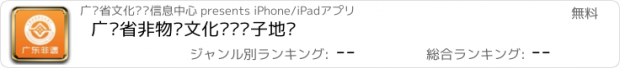 おすすめアプリ 广东省非物质文化遗产电子地图