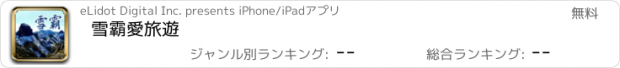 おすすめアプリ 雪霸愛旅遊