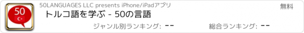 おすすめアプリ トルコ語を学ぶ - 50の言語
