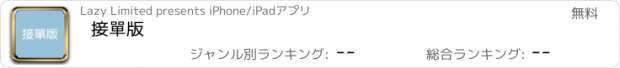 おすすめアプリ 接單版