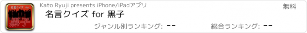 おすすめアプリ 名言クイズ for 黒子