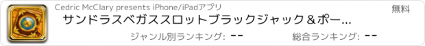 おすすめアプリ サンドラスベガススロットブラックジャック＆ポーカー無料でゴールデン•トレジャーカジノ