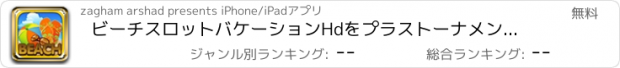 おすすめアプリ ビーチスロットバケーションHdをプラストーナメントでビッグゴールドフィッシュカジノプロ