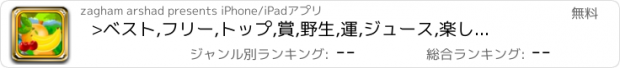 おすすめアプリ >ベスト,フリー,トップ,賞,野生,運,ジュース,楽しいです,のために,ゲーム,ラッシュ,家,の,viberの,ゴールデン,スター,スピン,砂,ビンゴ,2