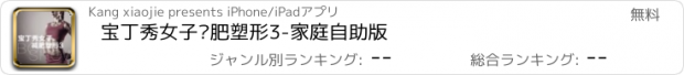 おすすめアプリ 宝丁秀女子减肥塑形3-家庭自助版