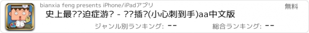 おすすめアプリ 史上最难强迫症游戏 - 见缝插针(小心刺到手)aa中文版