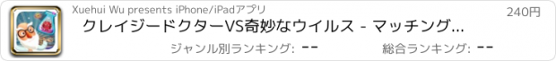 おすすめアプリ クレイジードクターVS奇妙なウイルス - マッチングパズルゲーム