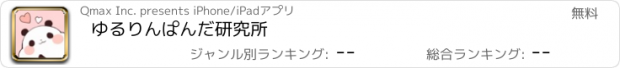 おすすめアプリ ゆるりんぱんだ研究所