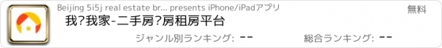 おすすめアプリ 我爱我家-二手房买房租房平台