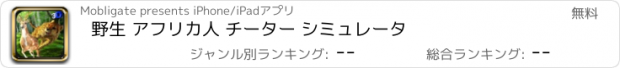 おすすめアプリ 野生 アフリカ人 チーター シミュレータ